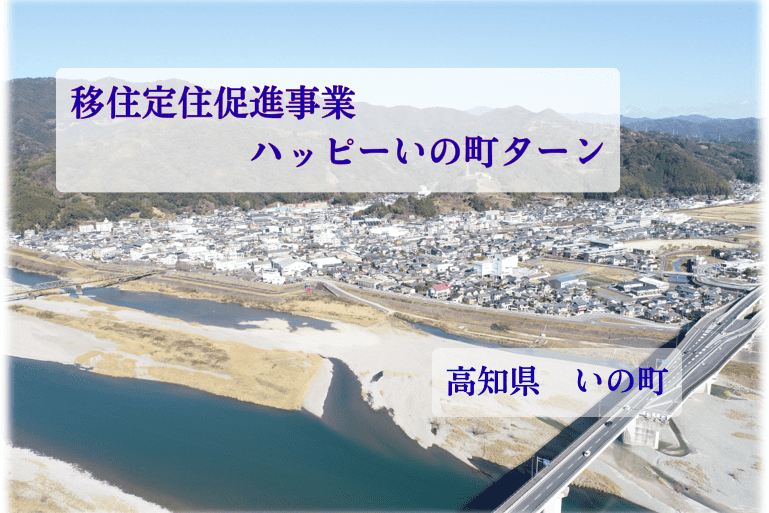 移住定住促進事業　ハッピーいの町ターン