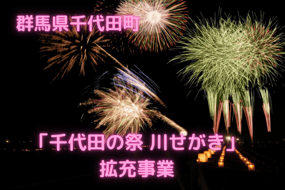 「千代田の祭 川せがき」拡充事業
