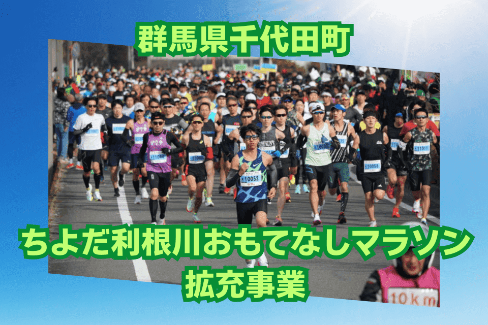 ちよだ利根川おもてなしマラソン拡充事業