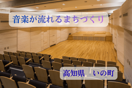 音楽が流れるまちづくり