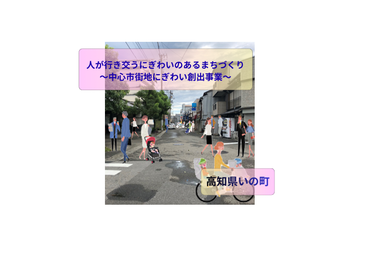 人が行き交うにぎわいのあるまちづくり～中心市街地にぎわい創出事業～
