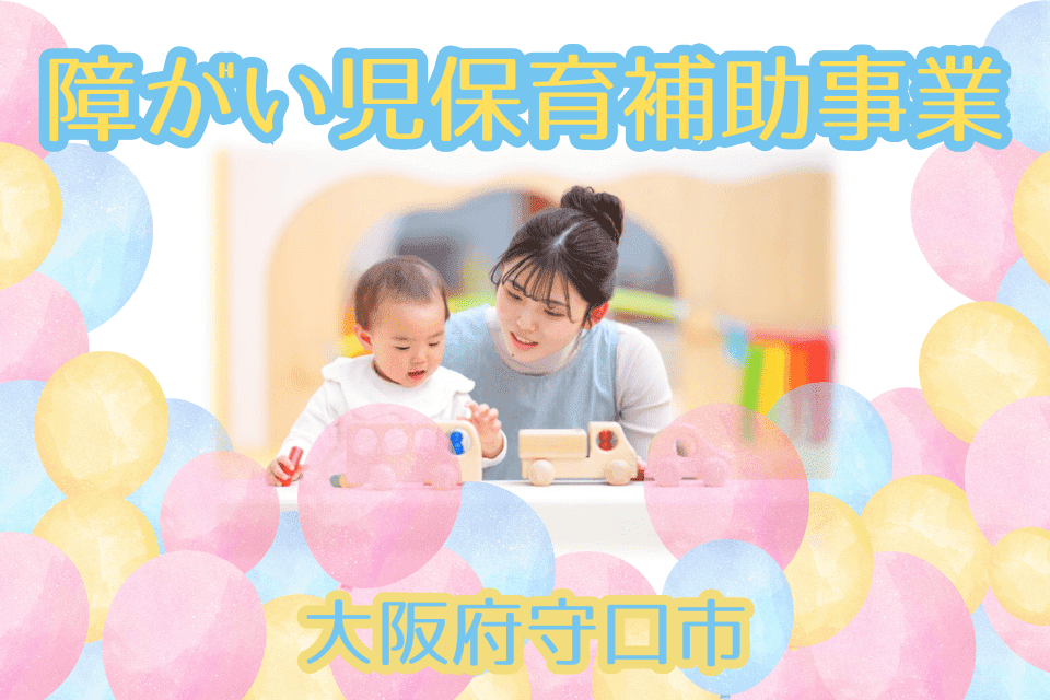 障がい児保育補助事業（拡充）