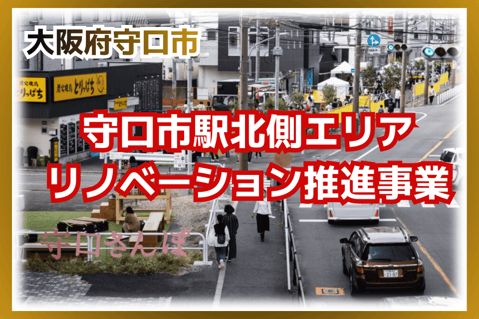 守口市駅北側エリアリノベーション推進事業