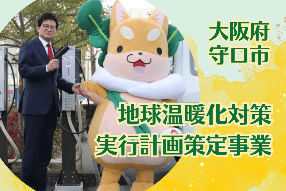 守口市地球温暖化対策実行計画（区域施策編）策定事業
