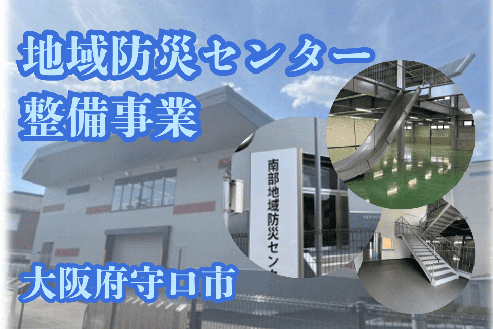 地域防災センター整備事業　～防災倉庫と集配拠点の機能を兼ね備えた施設の整備～