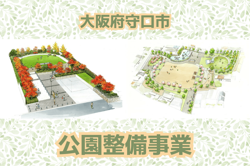 公園整備事業