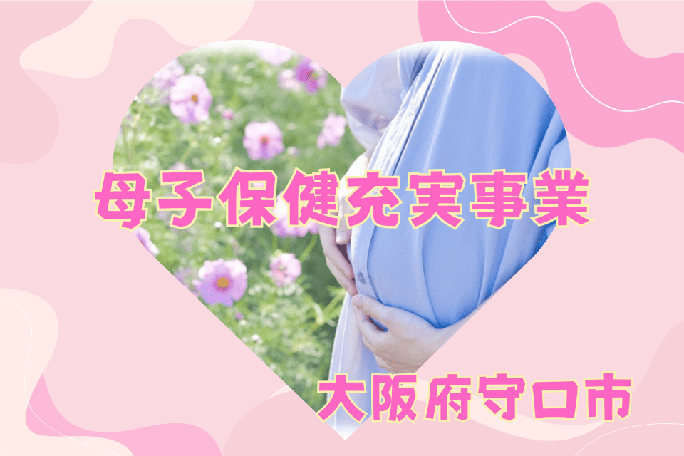 母子保健充実事業