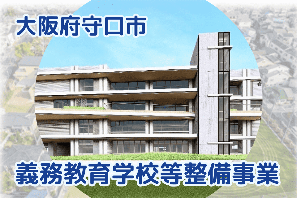 義務教育学校等整備事業