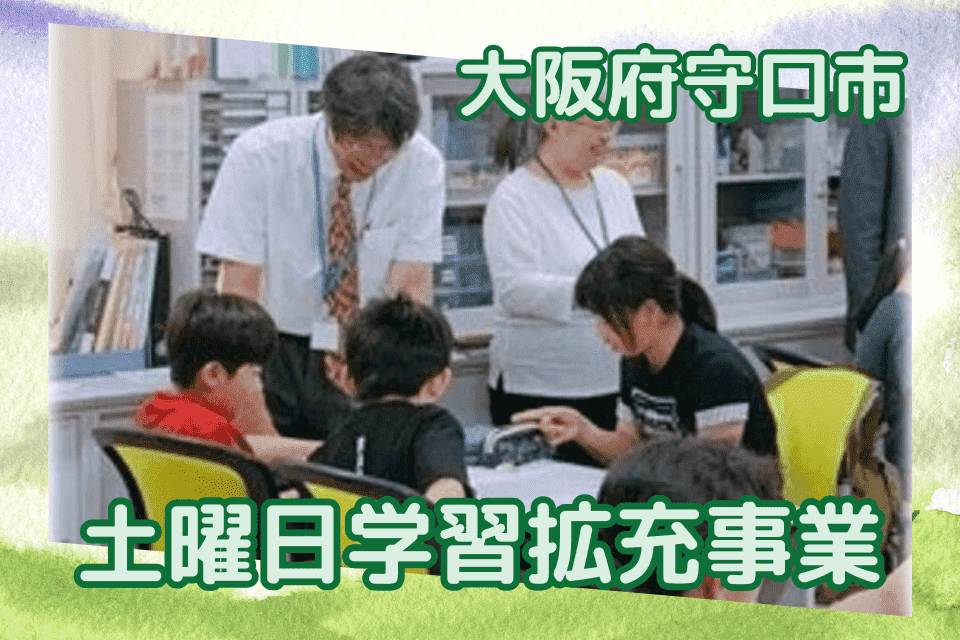 土曜日学習拡充事業