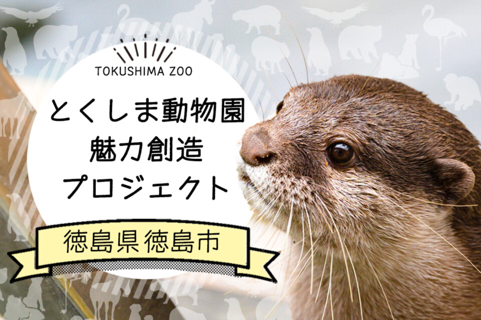 とくしま動物園魅力創造プロジェクト