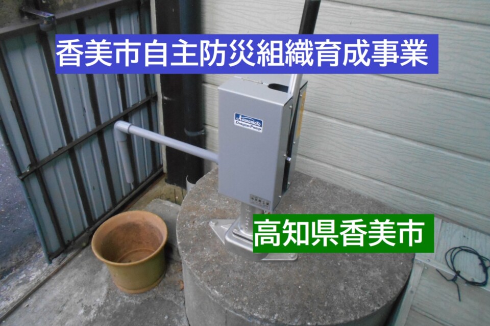 香美市自主防災組織育成事業