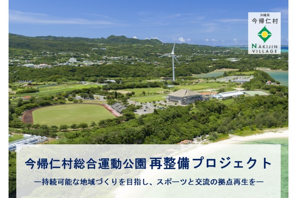今帰仁村総合運動公園 再整備プロジェクト