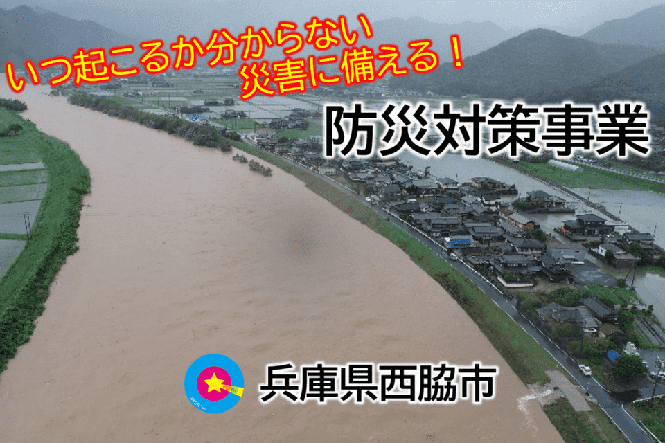 いつ起こるか分からない災害に備える！防災対策事業