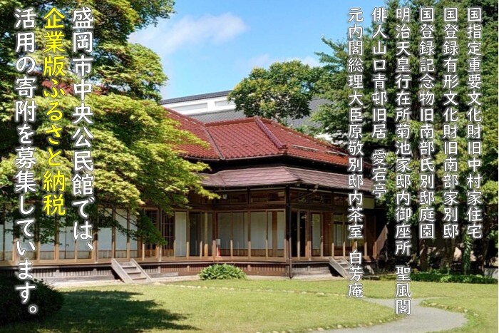 盛岡市中央公民館文化財等保存修繕事業