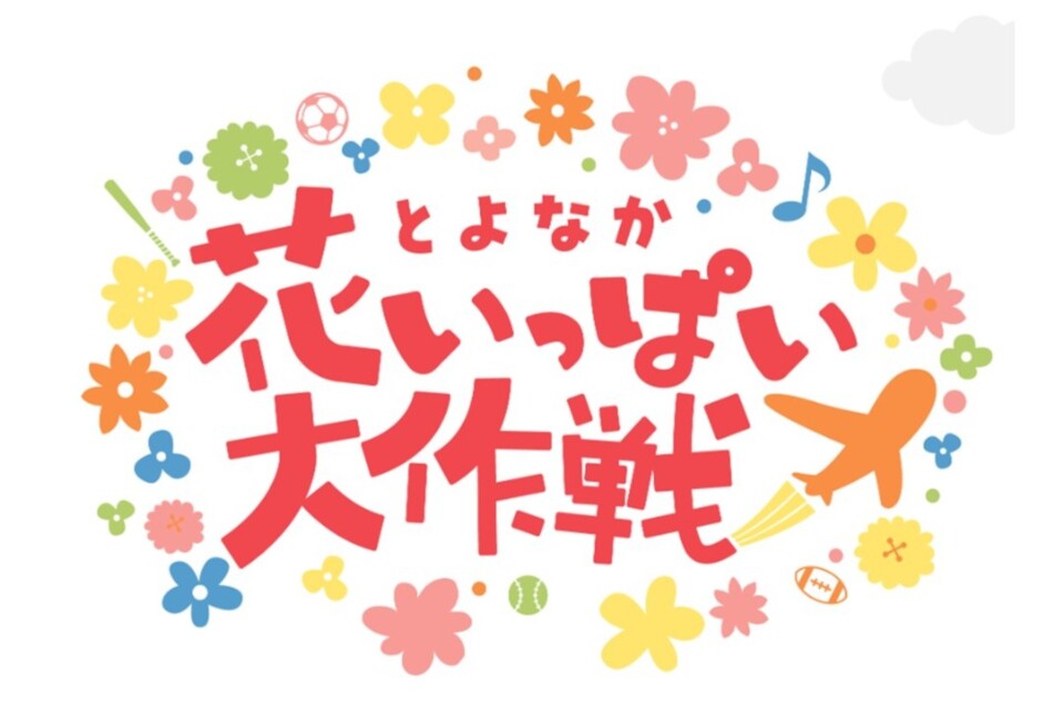 「とよなか花いっぱい大作戦！」プロジェクト