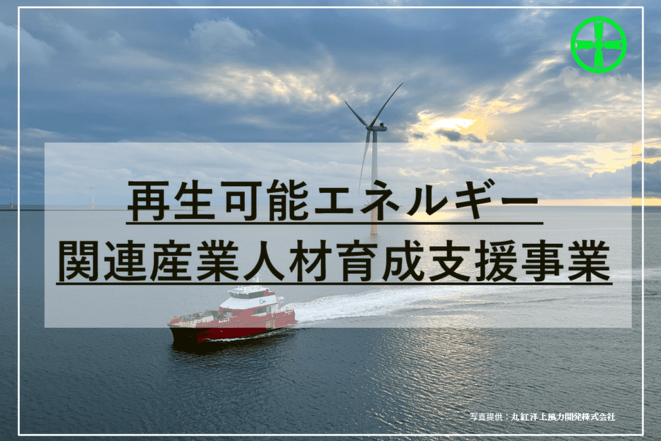 再生可能エネルギー関連産業人材育成支援事業