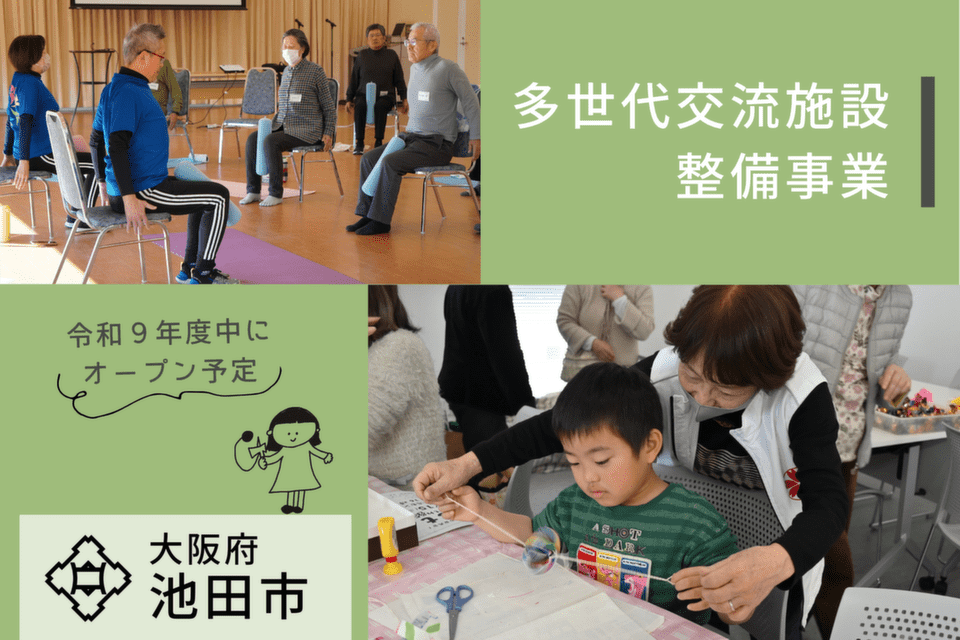 表紙（多世代交流施設整備事業）