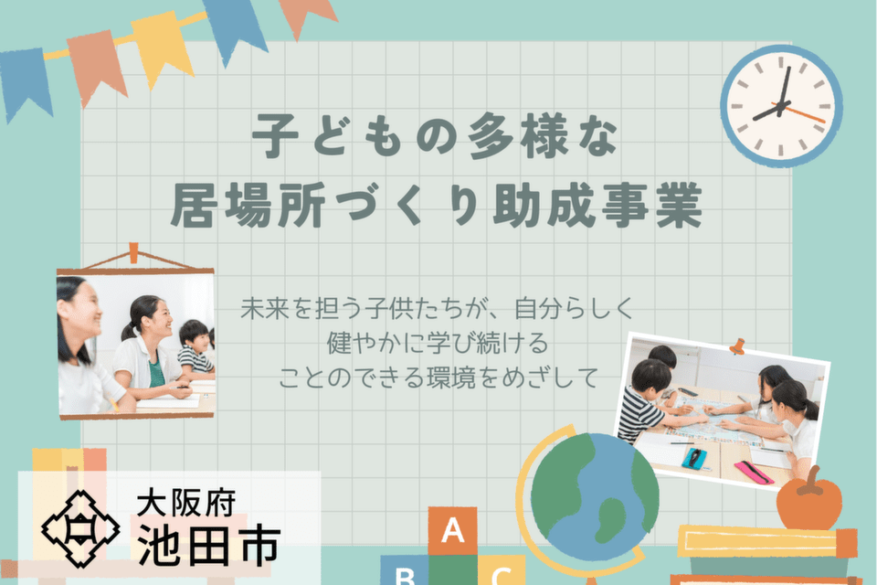 表紙（子どもの多様な居場所づくり助成事業）