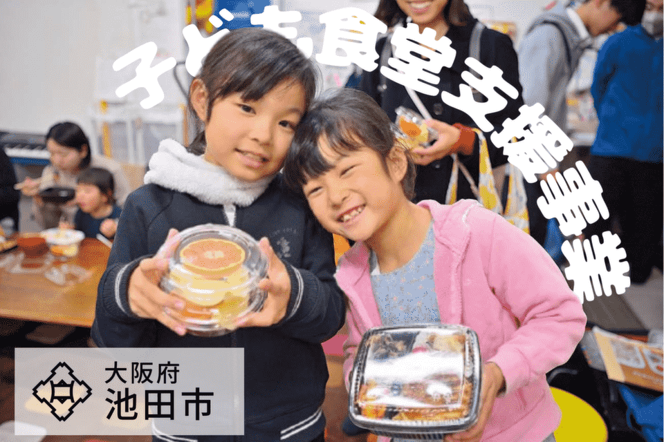 こども食堂支援事業