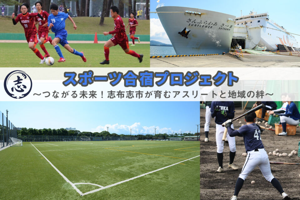 スポーツ合宿プロジェクト 〜つながる未来！志布志市が育むアスリートと地域の絆〜