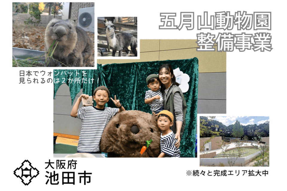 五月山動物園整備事業