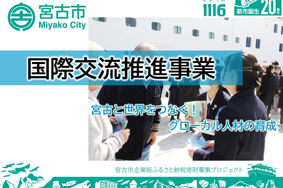 ～宮古と世界をつなぐ！グローカル人材の育成～国際交流推進事業