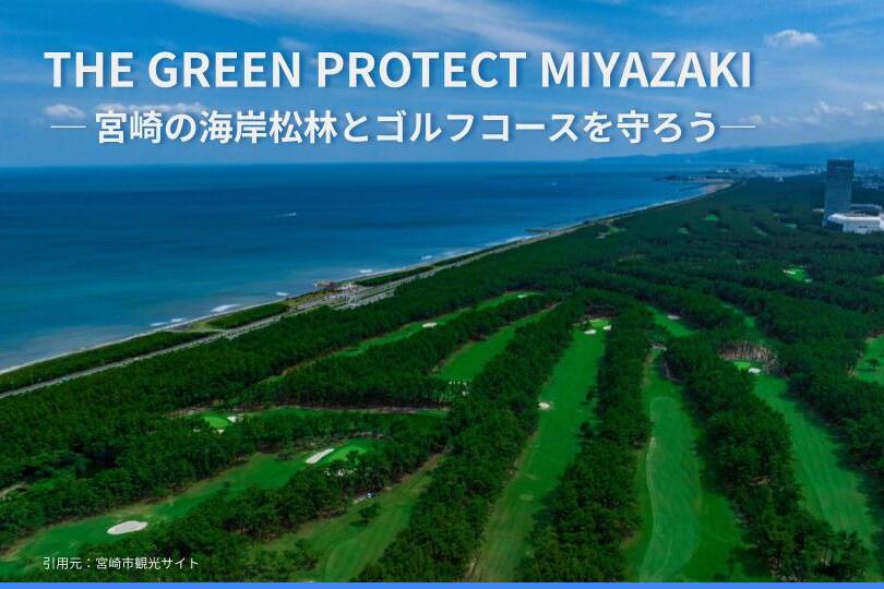 宮崎の海岸松林とゴルフコースを守ろう