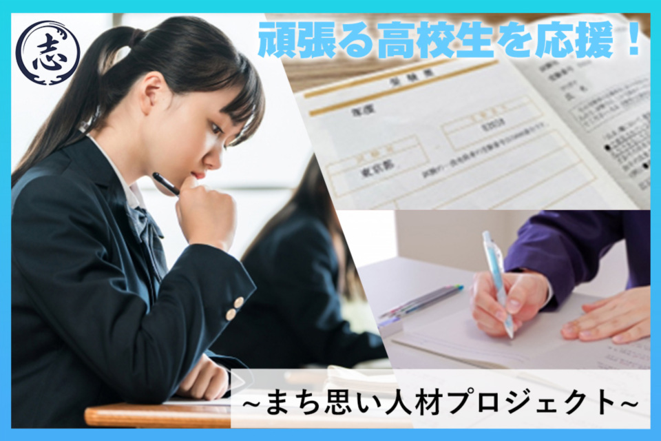 高校生を応援！まち思い人材プロジェクト