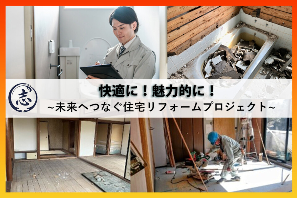 快適に！魅力的に！未来へつなぐ住宅リフォームプロジェクト