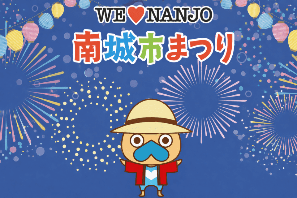 企業版ふるさと納税で支える「南城市まつり」開催・継続プロジェクト