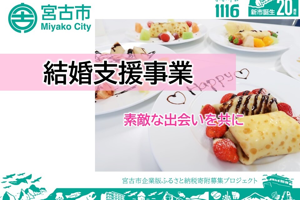 ～素敵な出会いを共に～結婚支援事業