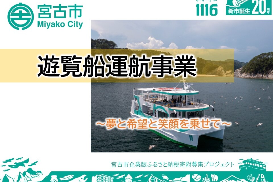 ～夢と希望と笑顔を乗せて～遊覧船運航事業
