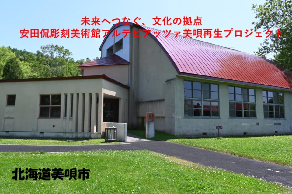 未来へつなぐ、文化の拠点―安田侃彫刻美術館アルテピアッツァ美唄再生プロジェクト