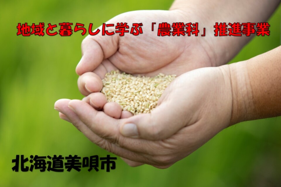 地域と暮らしに学ぶ「農業科」推進事業