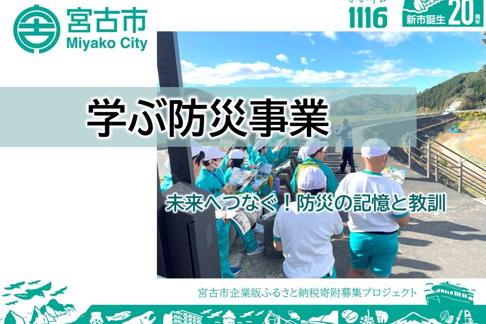 学ぶ防災事業～未来へつなぐ！防災の記憶と教訓～