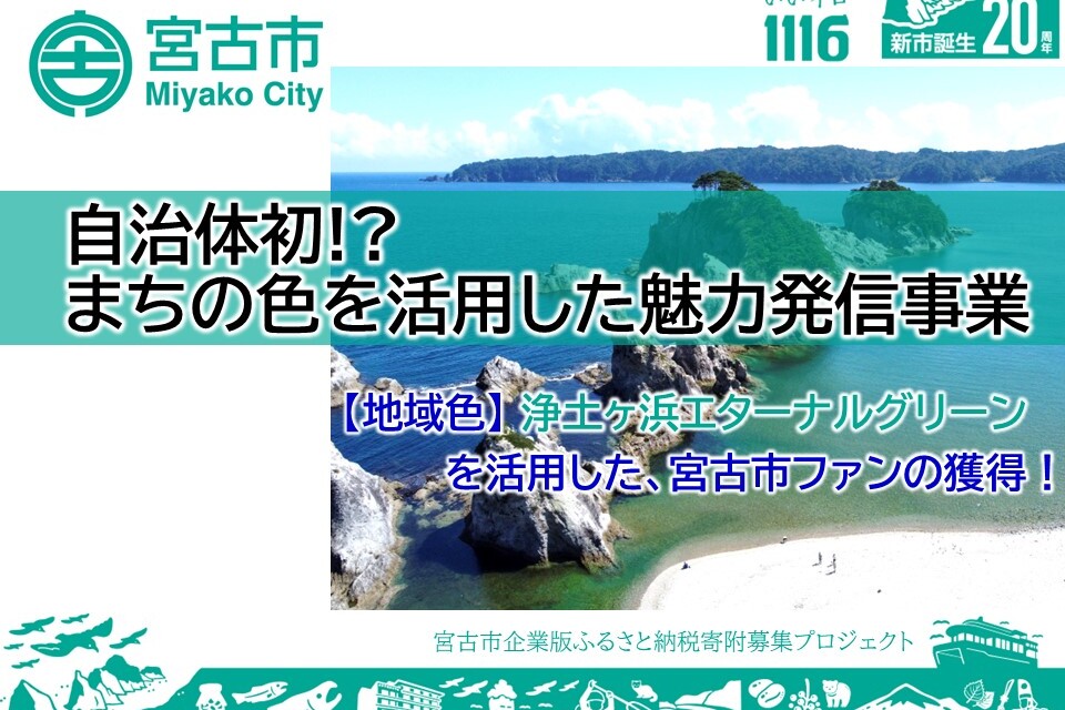 自治体初！？まちの色を活用した魅力発信事業