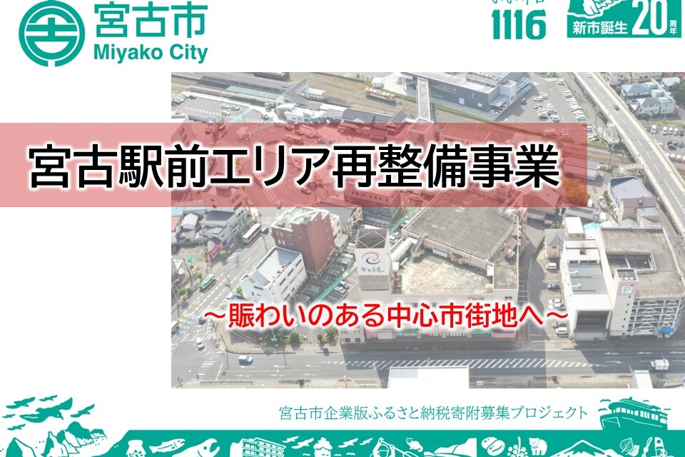 ～賑わいのある中心市街地へ～宮古駅前エリア再整備事業