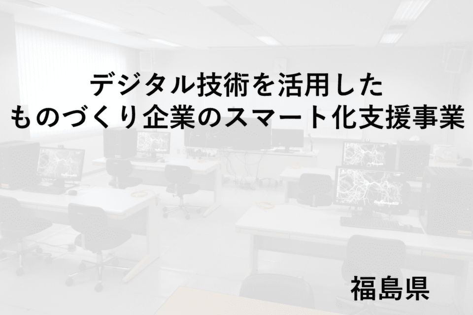 デジタル技術を活用したものづくり企業のスマート化支援事業