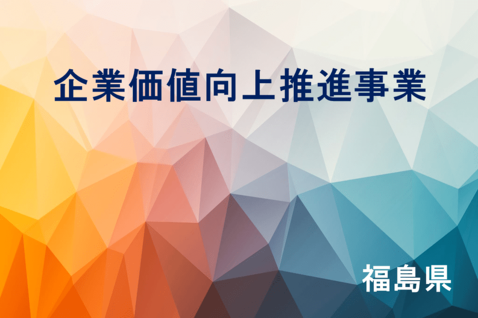 企業価値向上推進事業