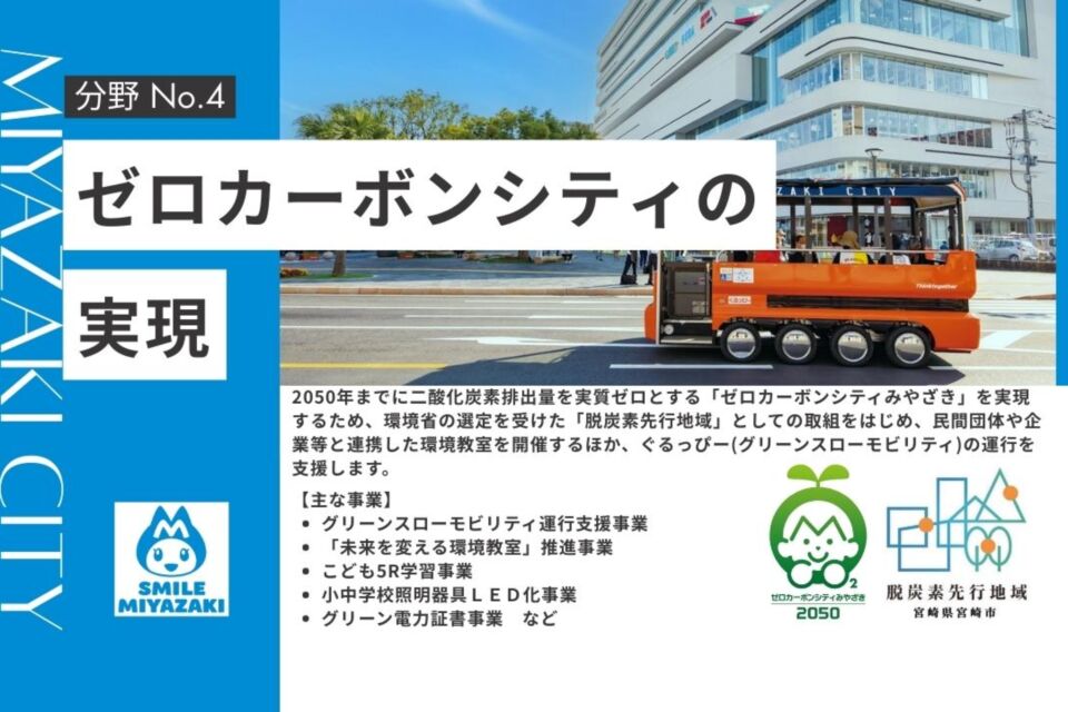 宮崎県宮崎市 ゼロカーボンシティの実現 | たからとなかま オンライン