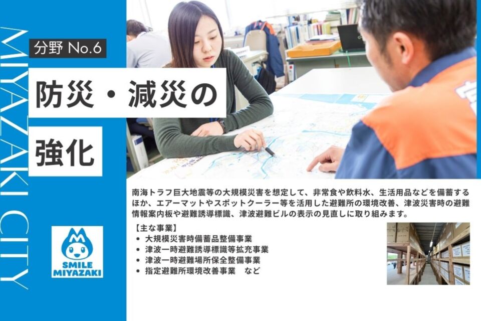 防災・減災の強化