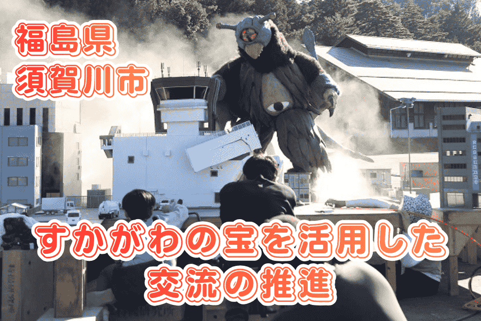 すかがわの宝を活用した交流の推進