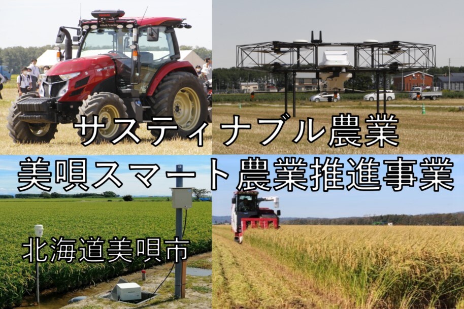 「サスティナブル農業」美唄スマート農業推進事業