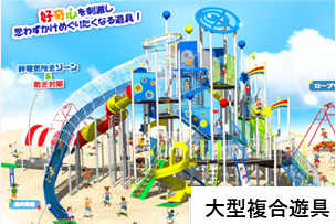 公園のあそび場整備事業