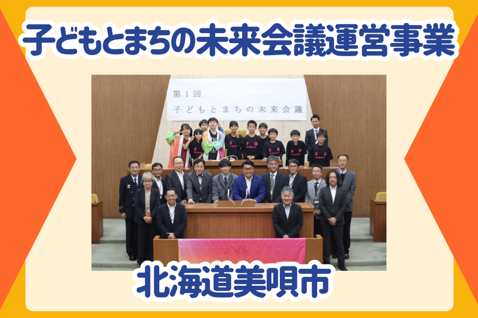 子どもとまちの未来会議運営事業
