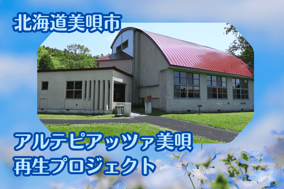 未来へつなぐ、文化の拠点―安田侃彫刻美術館アルテピアッツァ美唄再生プロジェクト