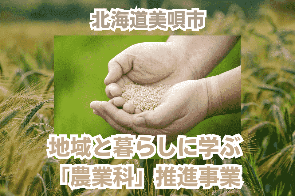 地域と暮らしに学ぶ「農業科」推進事業