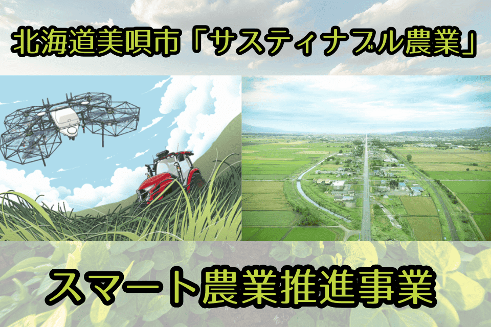 「サスティナブル農業」美唄スマート農業推進事業