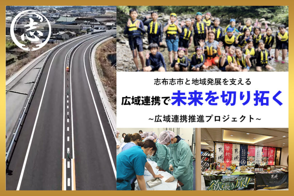 志布志市と地域発展を支える！広域連携で未来を切り拓く！広域連携推進プロジェクト