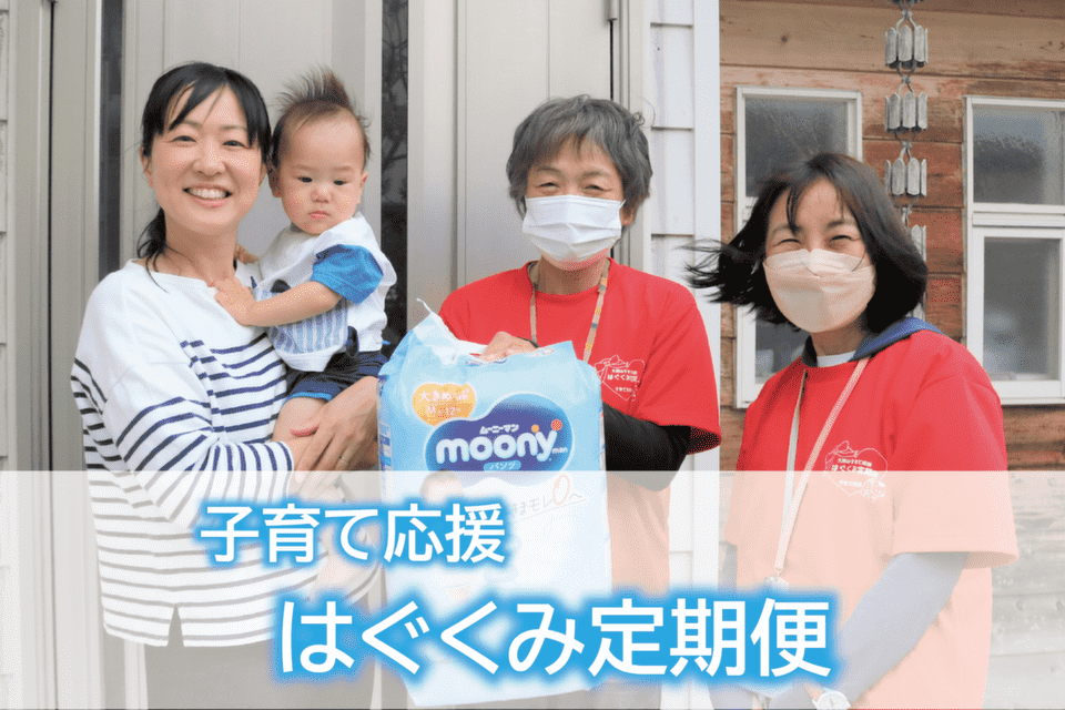 子育て応援「はぐくみ定期便」プロジェクト